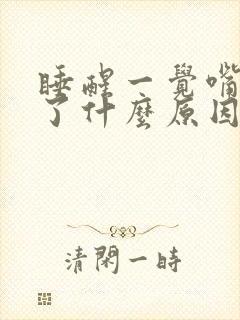 睡醒一觉嘴巴歪了什么原因