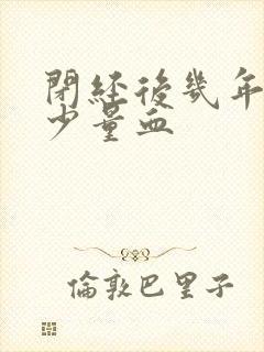 闭经后几年又出少量血