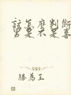 该怎么判断天秤男是不是喜欢你