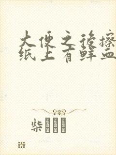 大便之后擦屁股纸上有鲜血什么原因