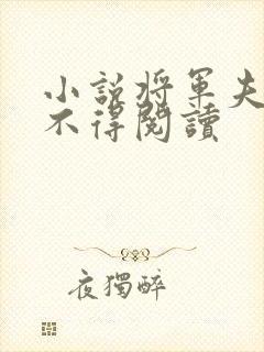 小说将军夫人惹不得阅读