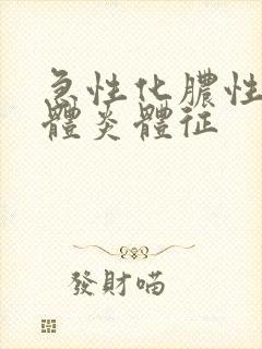 急性化脓性扁桃体炎体征