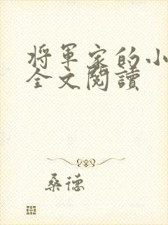 将军家的小媳妇全文阅读