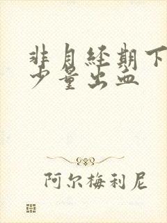 非月经期下面有少量出血