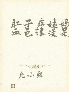 肚子疼姨妈量少血色很淡是怎么回事