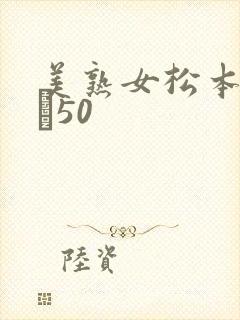 美熟女松本まりな50封面