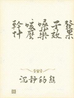 干咳嗓子发炎吃什么药效果好封面