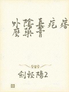 外阴长疙瘩用什么药膏