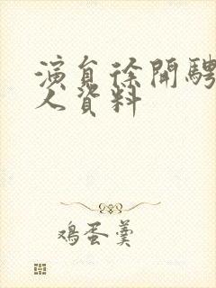 演员徐开骋的个人资料