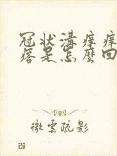 冠状沟痒痒有疙瘩是怎么回事?封面