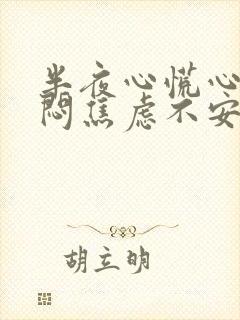 半夜心慌心悸胸闷焦虑不安是怎么回事