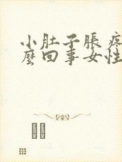 小肚子胀疼是怎么回事女性