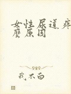 女性尿道疼痛什么原因