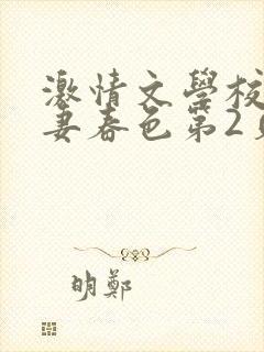 激情文学校园人妻春色第2页封面