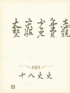 大宋少年志1完整版免费观看高清