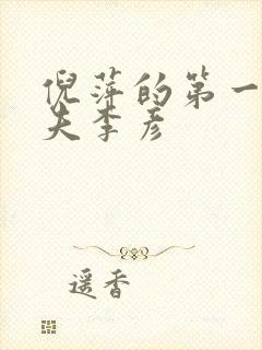 倪萍的第一任丈夫李彦