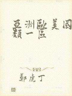 亚洲欧美国产另类一区封面