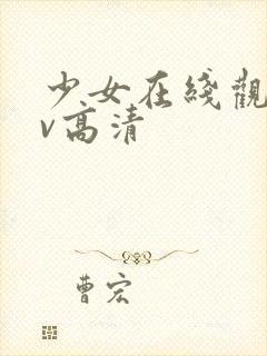 少女在线观看mv高清