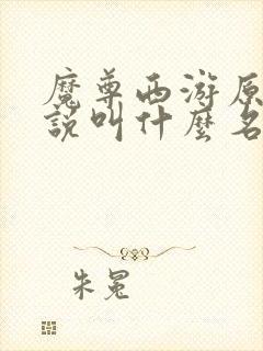 魔尊西游原著小说叫什么名字