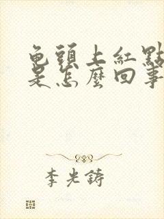 龟头上红点脱皮是怎么回事