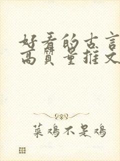 好看的古言小说高质量推文