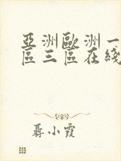 亚洲欧洲一区二区三区在线播放