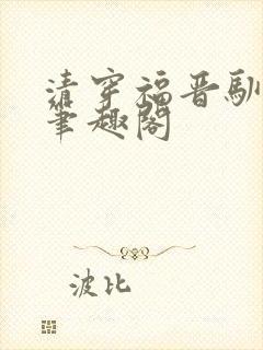 清穿福晋驯夫记笔趣阁