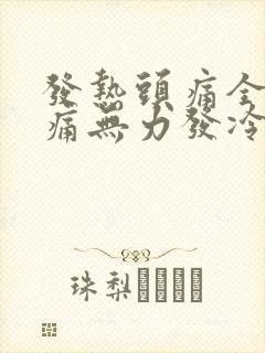 发热头痛全身酸痛无力发冷