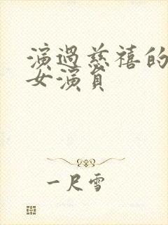 演过慈禧的全部女演员封面