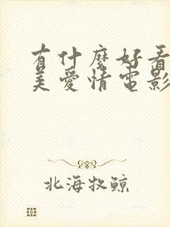 有什么好看的欧美爱情电影吗