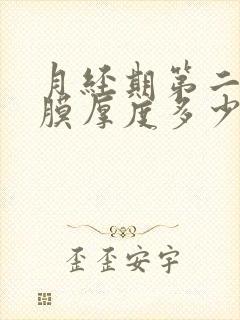 月经期第二天内膜厚度多少正常