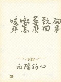 咳嗽导致胸下边疼怎么回事