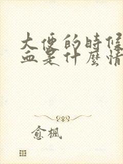 大便的时候拉出血是什么情况封面