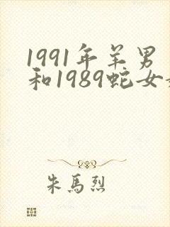 1991年羊男和1989蛇女婚配