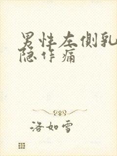 男性左侧乳房隐隐作痛封面