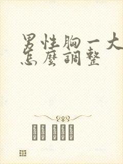 男性胸一大一小怎么调整