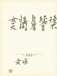 女性月经后第二天同房会不会怀孕