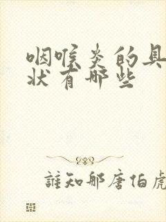 咽喉炎的具体症状有哪些