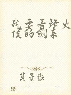 我要看烽火戏诸侯的剑来封面