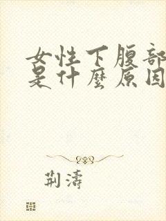 女性下腹部疼痛是什么原因