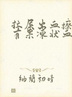 拉屎出血擦屁股有果冻状血块