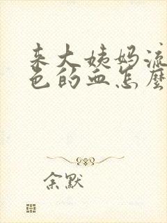 来大姨妈流咖啡色的血怎么回事