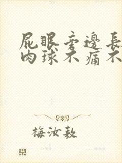 屁眼旁边长了个肉球不痛不痒