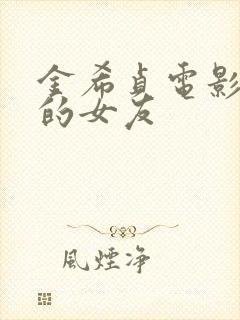 金希贞电影 我的女友