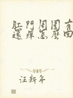 肛门周围有疙瘩还痒怎么回事封面