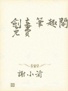 剑来笔趣阁最新免费封面