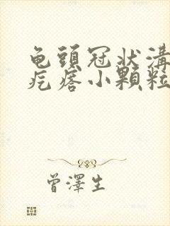 龟头冠状沟部长疙瘩小颗粒状