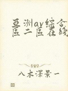 亚洲av综合一区二区在线观看