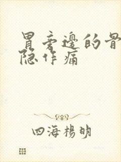 胃旁边的骨头隐隐作痛