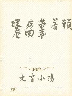 眼疼带着头疼怎么回事封面